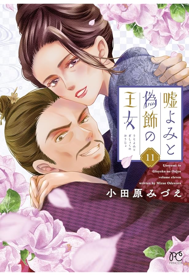 Amazon.co.jp: 嘘よみと偽飾の王女 10 (10) (プリンセスコミックス